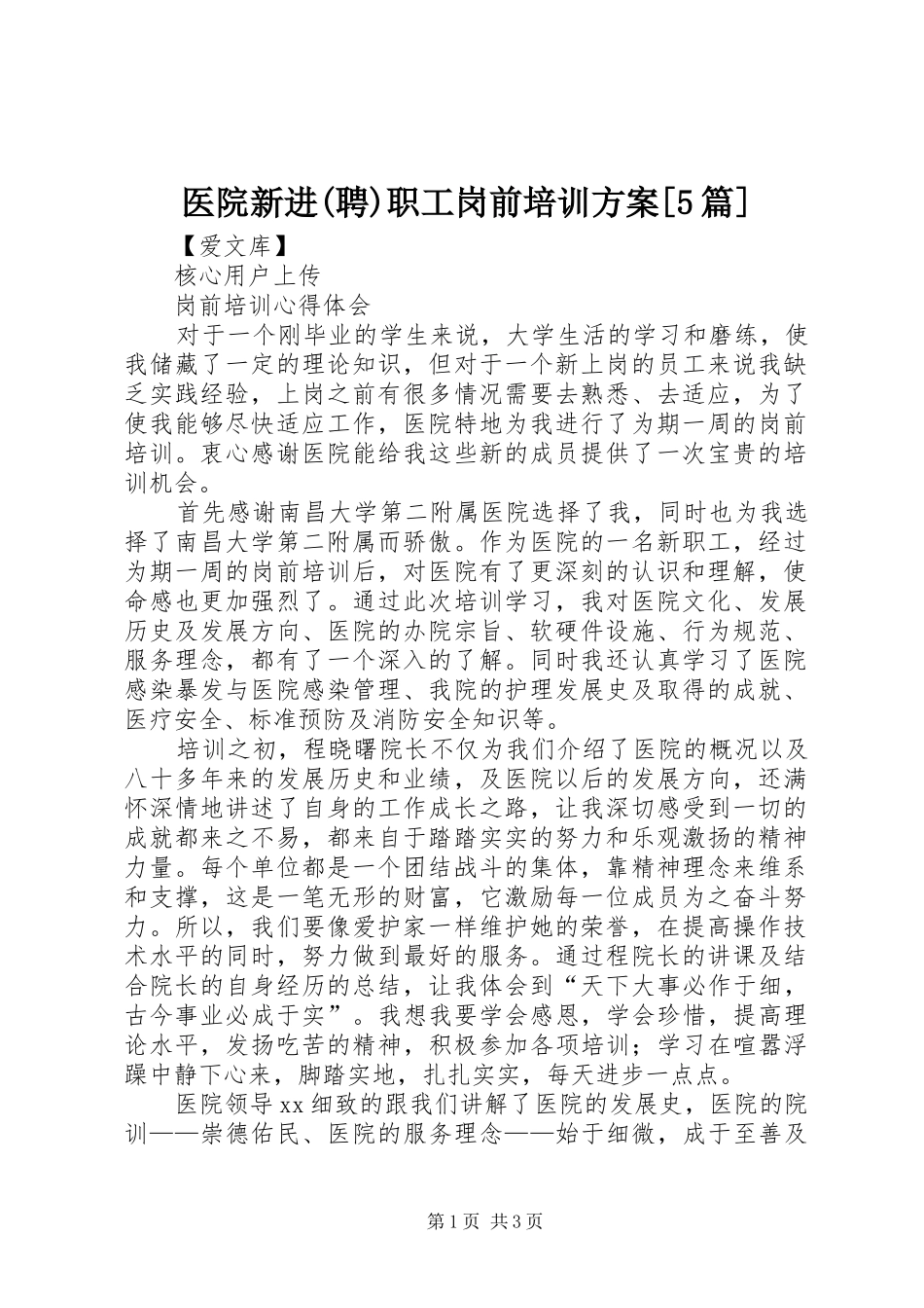 医院新进(聘)职工岗前培训实施方案[5篇]_第1页