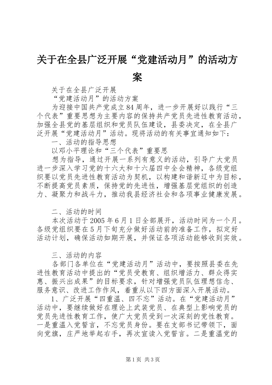 关于在全县广泛开展“党建活动月”的活动实施方案_第1页
