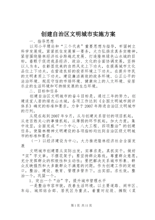 创建自治区文明城市方案