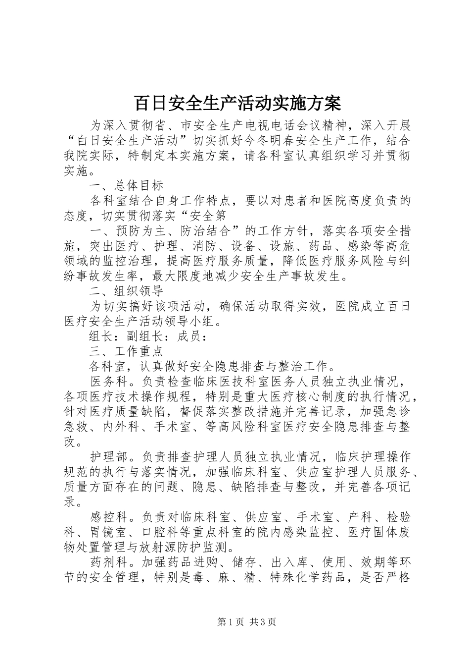 百日安全生产活动方案_第1页