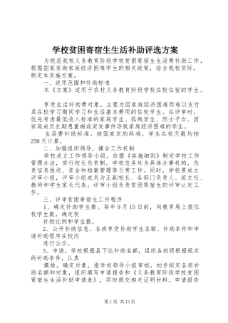学校贫困寄宿生生活补助评选实施方案