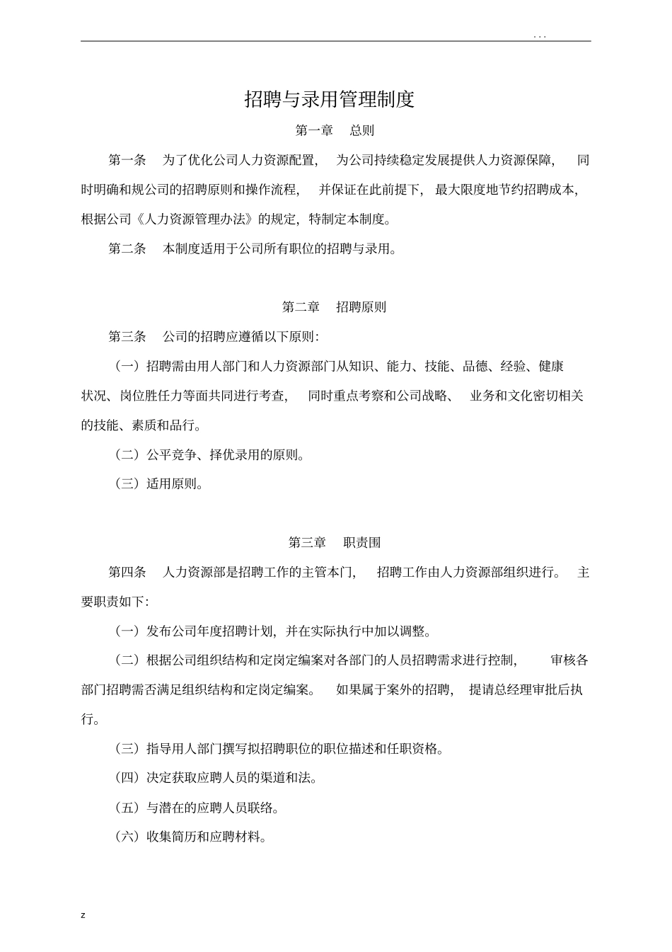 招聘及录用管理制度_第1页