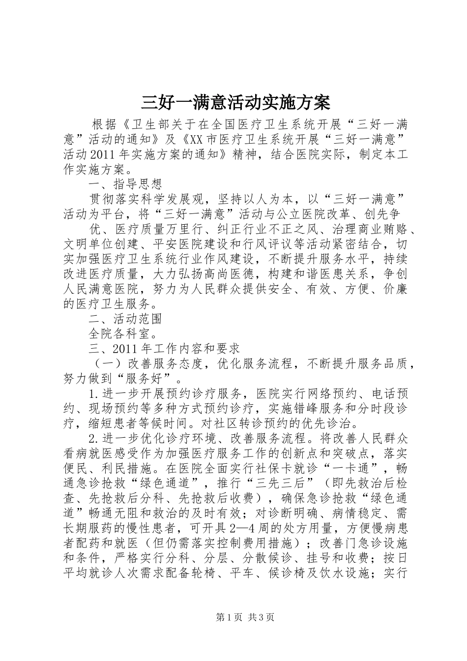 三好一满意活动方案_第1页