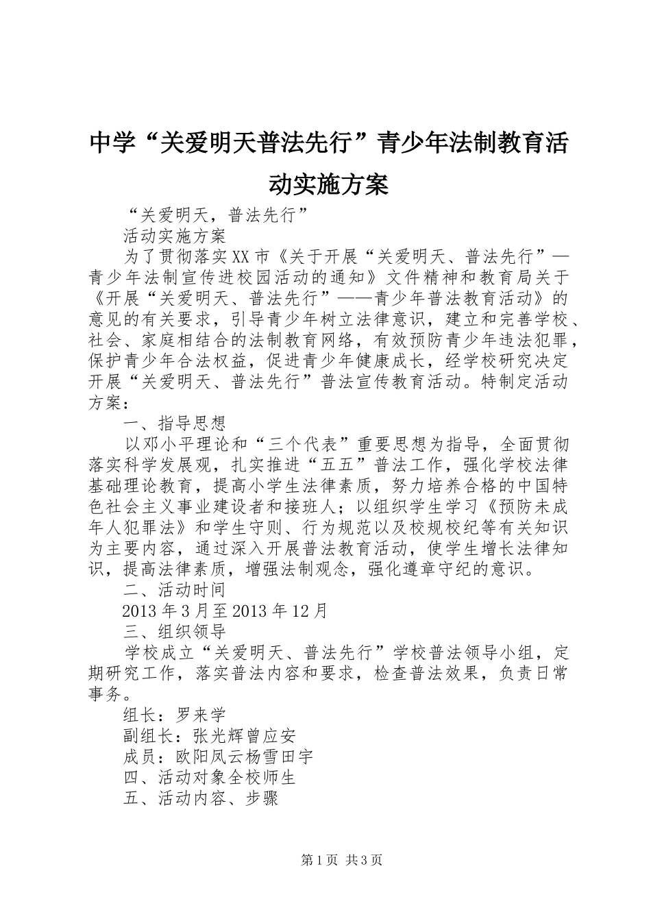 中学“关爱明天普法先行”青少年法制教育活动方案_第1页