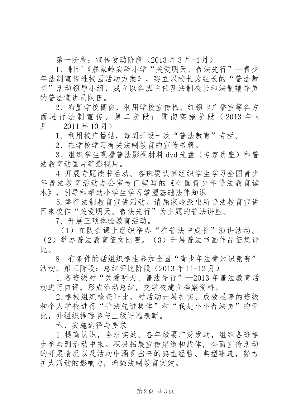 中学“关爱明天普法先行”青少年法制教育活动方案_第2页