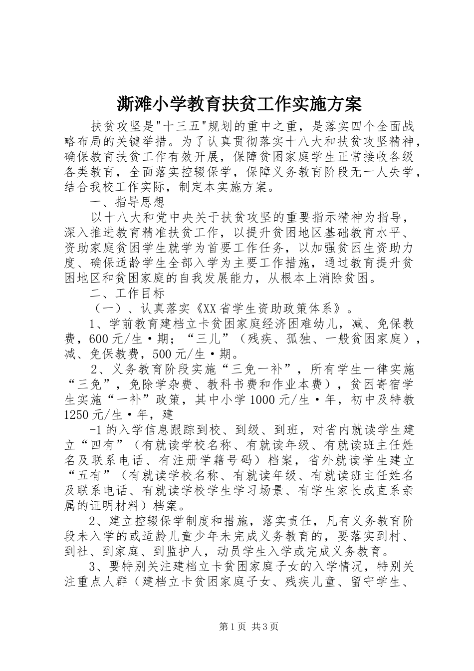 澌滩小学教育扶贫工作方案_第1页