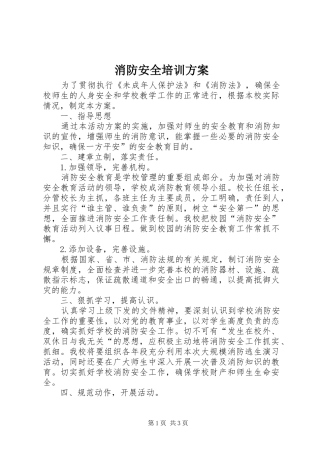 消防安全培训实施方案