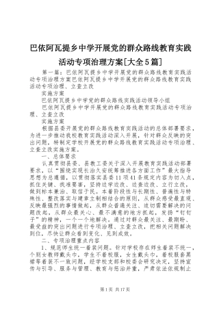 巴依阿瓦提乡中学开展党的群众路线教育实践活动专项治理实施方案[大全5篇]