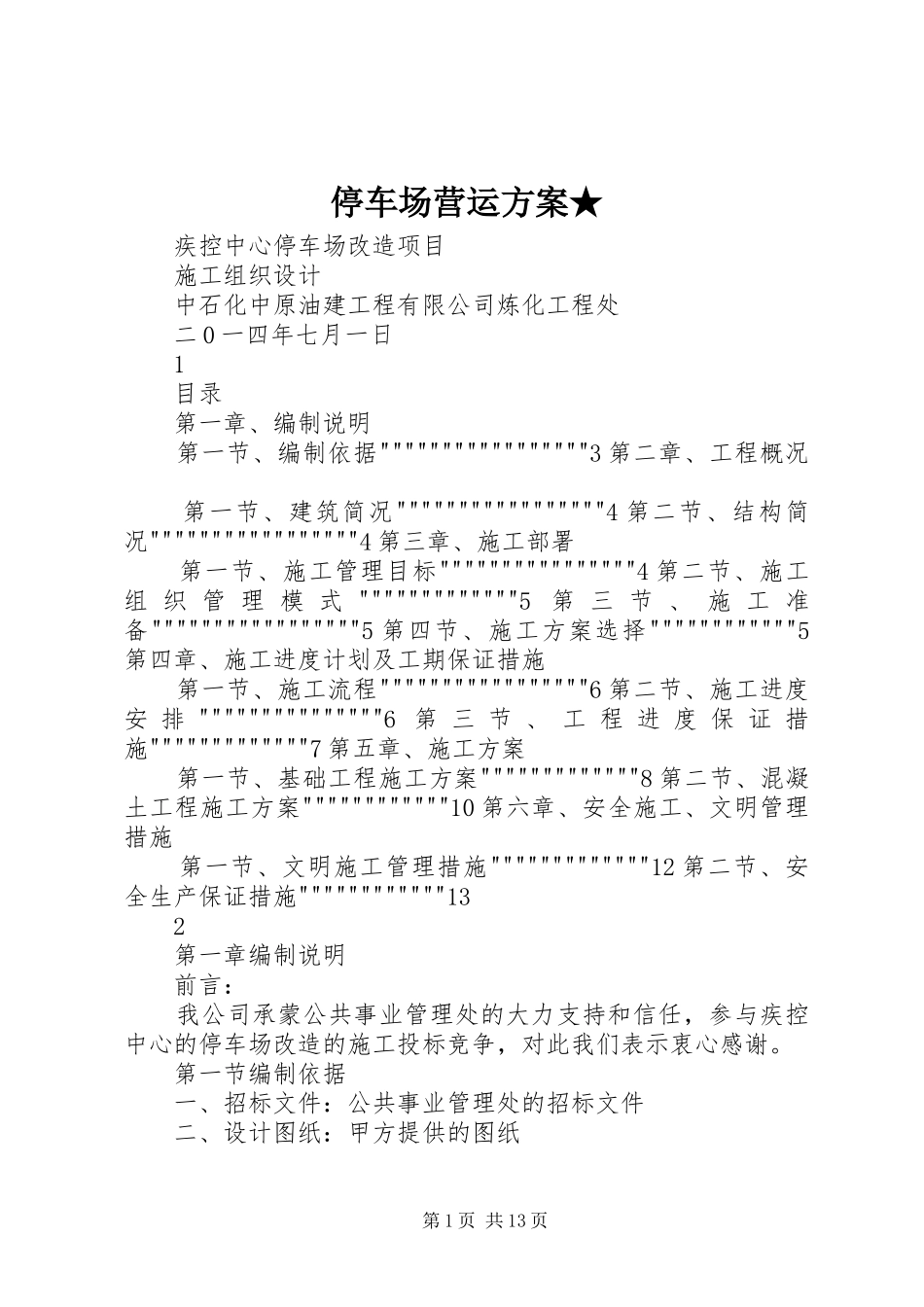停车场营运实施方案★_第1页