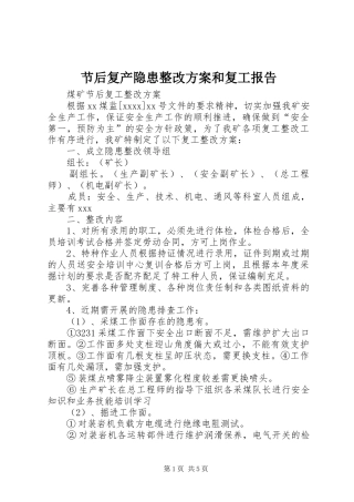 节后复产隐患整改实施方案和复工报告