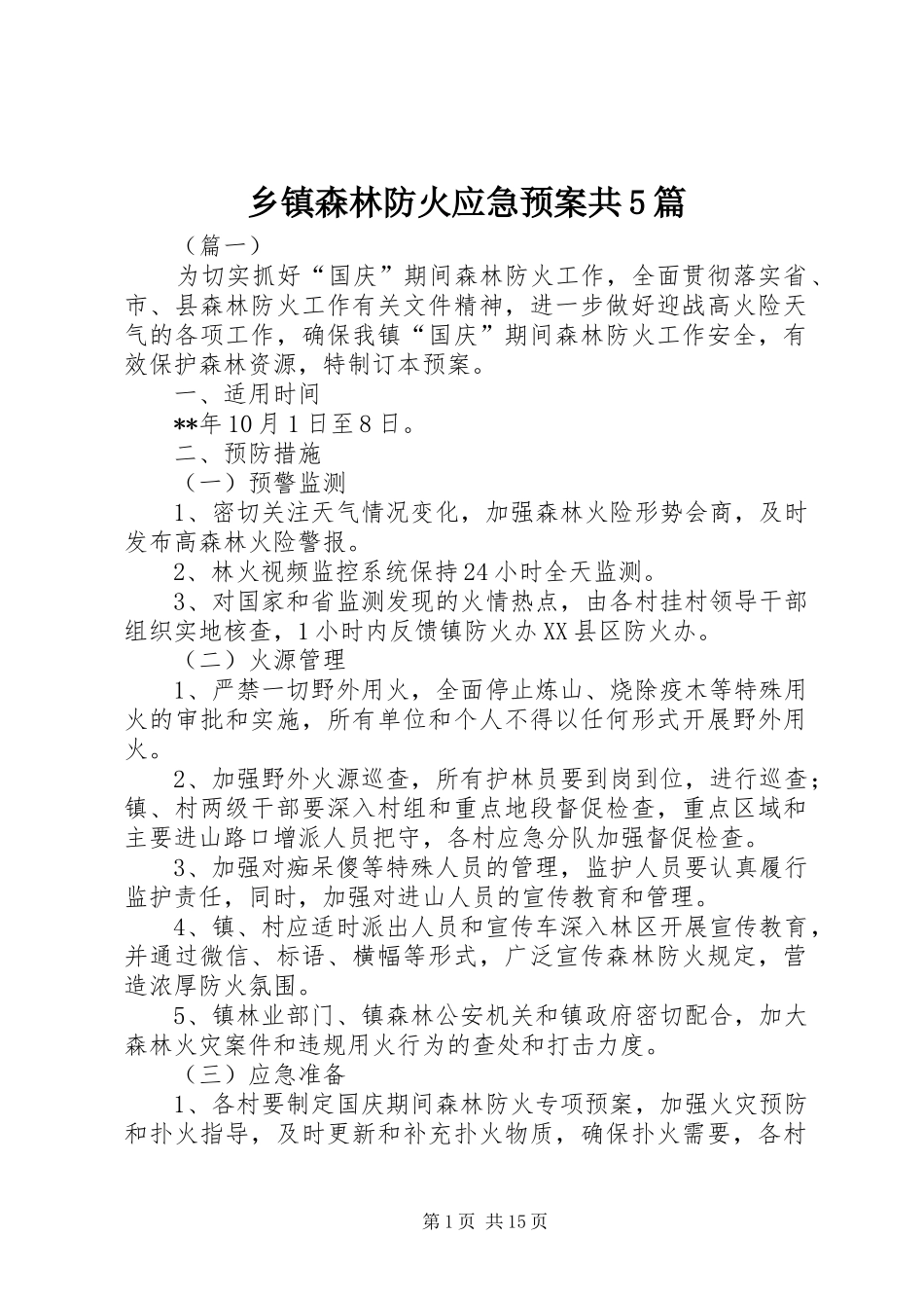 乡镇森林防火应急处置预案共5篇_第1页