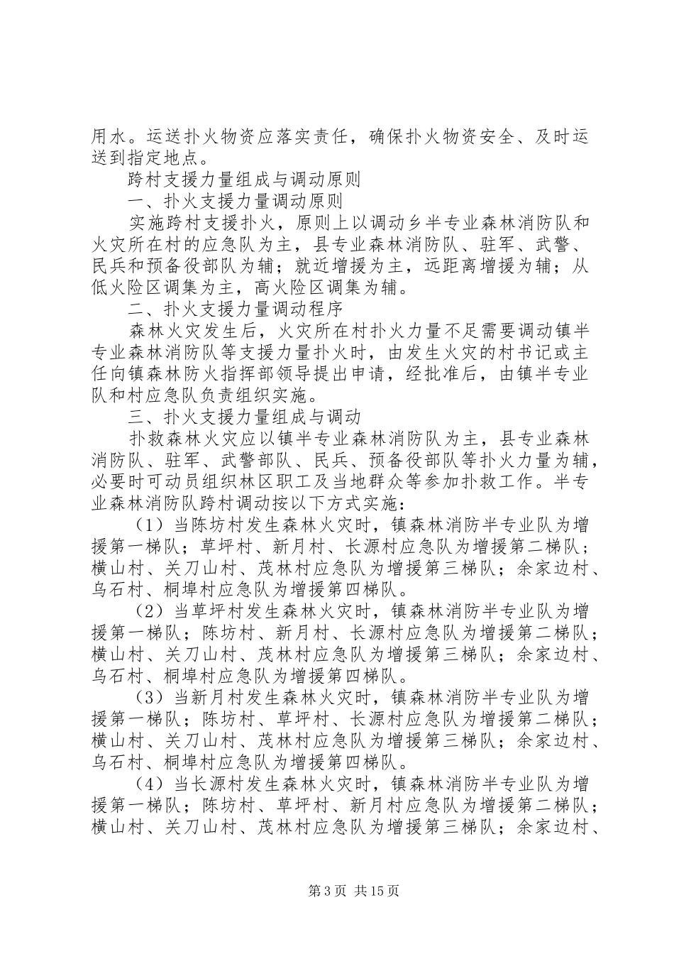 乡镇森林防火应急处置预案共5篇_第3页