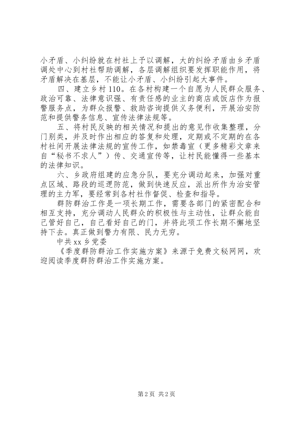季度群防群治工作方案_第2页
