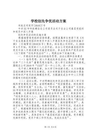 学校创先争优活动实施方案
