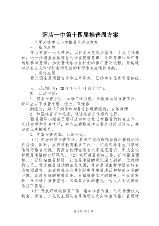 薛店一中第十四届推普周实施方案