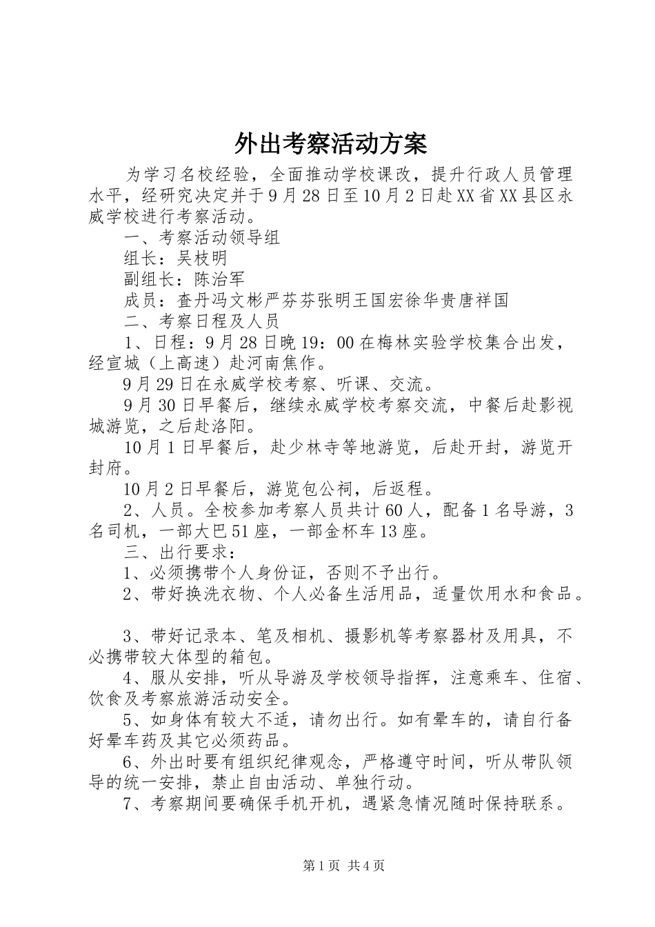 外出考察活动实施方案_第1页