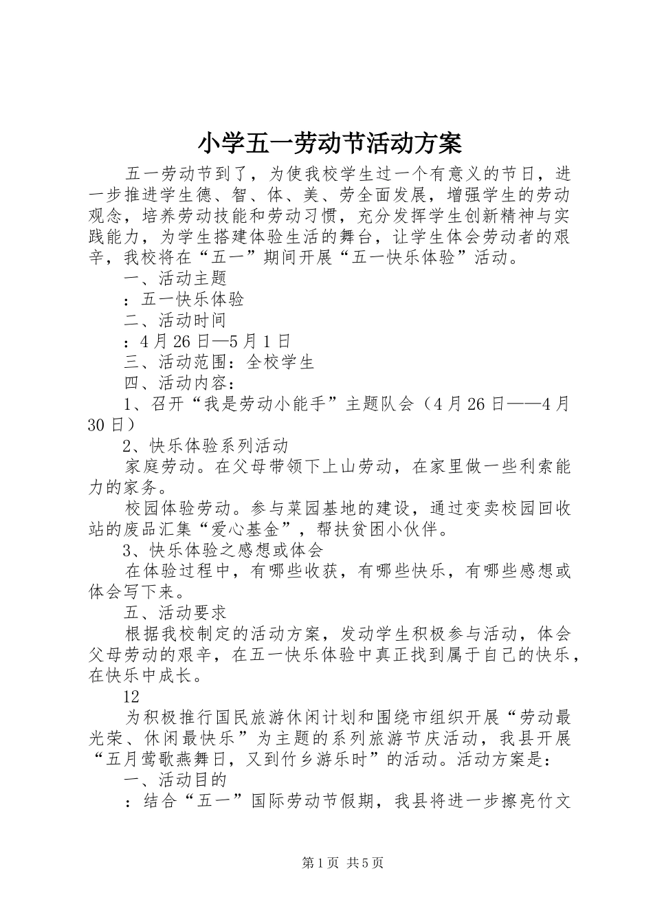 小学五一劳动节活动实施方案_第1页