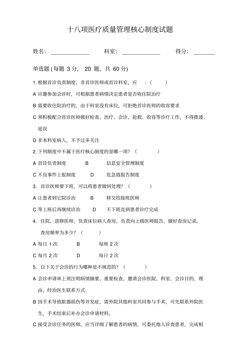 十八项医疗质量管理核心制度试题解析_第1页