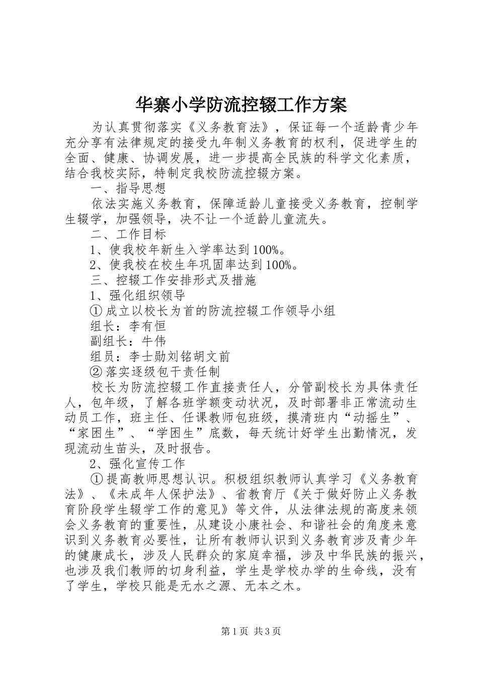 华寨小学防流控辍工作实施方案_第1页