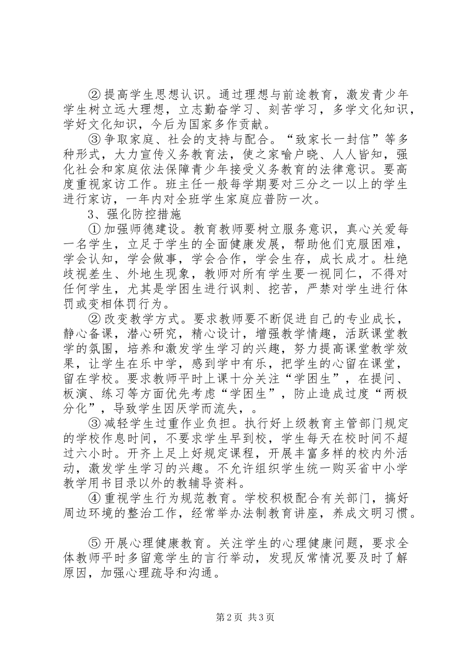 华寨小学防流控辍工作实施方案_第2页