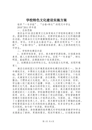 学校特色文化建设方案