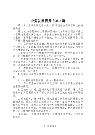 业务发展提升实施方案5篇