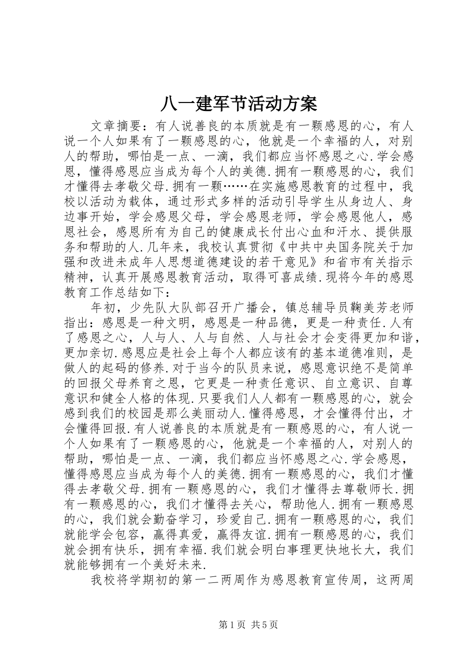 八一建军节活动实施方案_第1页