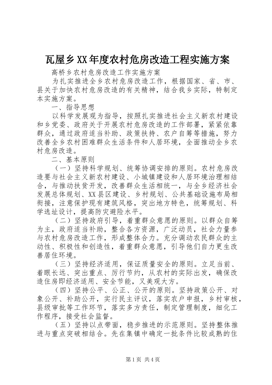 瓦屋乡XX年度农村危房改造工程方案_第1页