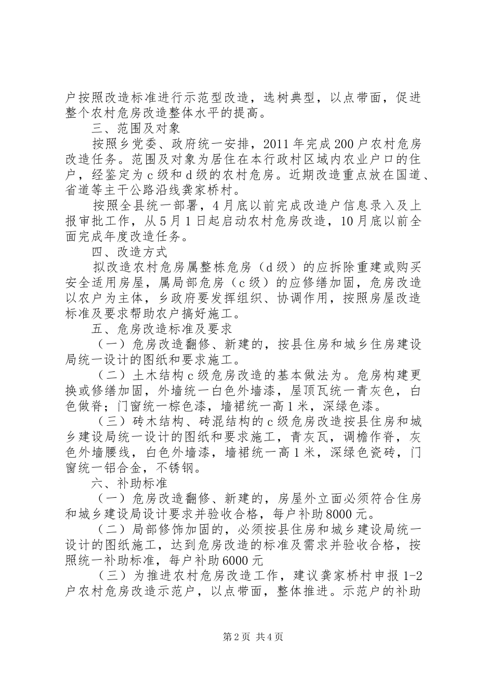瓦屋乡XX年度农村危房改造工程方案_第2页
