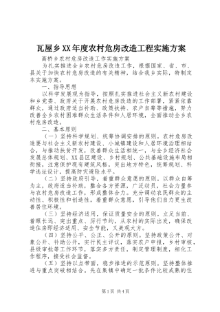 瓦屋乡XX年度农村危房改造工程方案