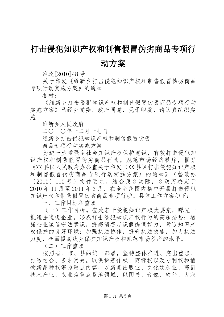 打击侵犯知识产权和制售假冒伪劣商品专项行动实施方案_第1页