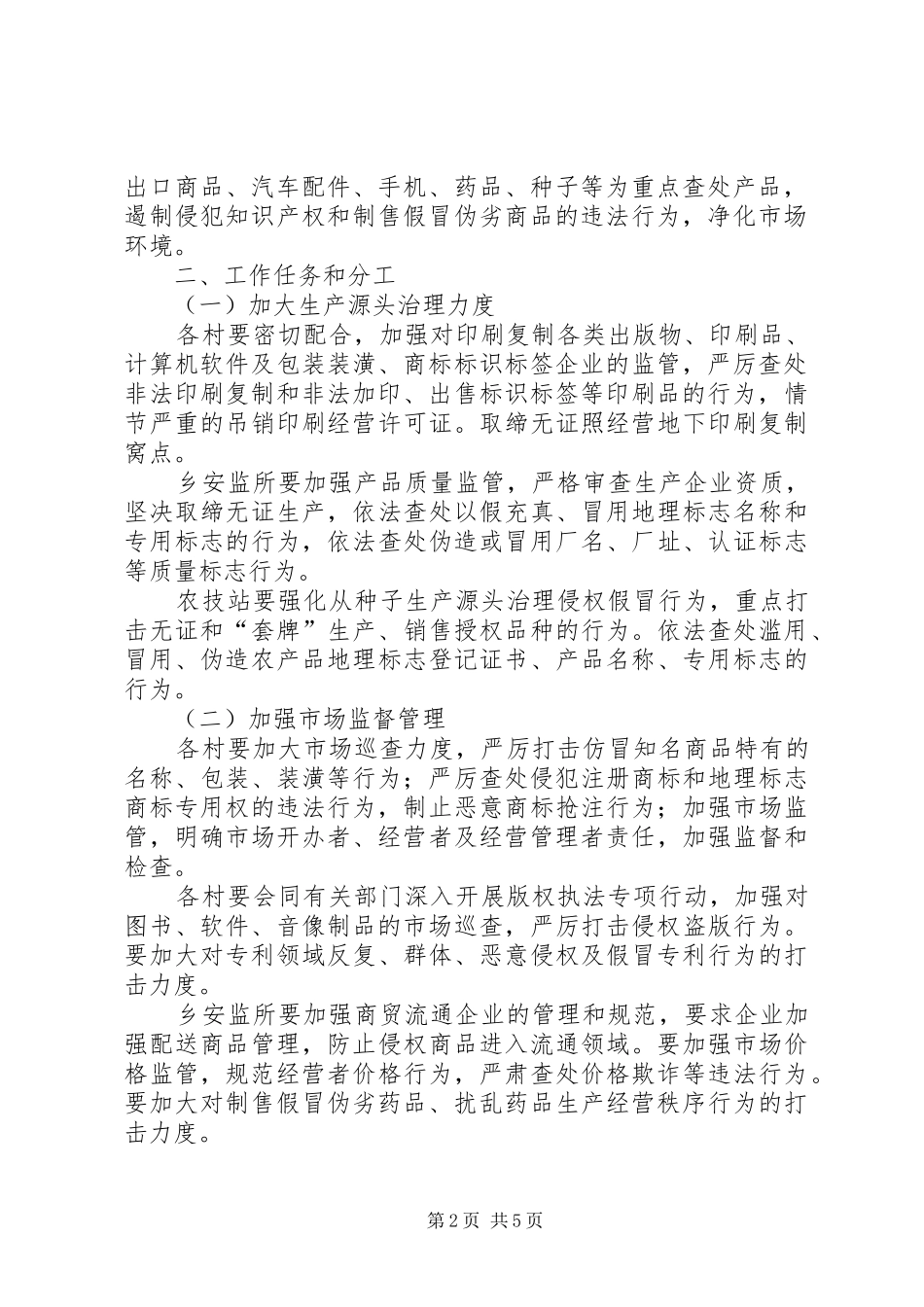 打击侵犯知识产权和制售假冒伪劣商品专项行动实施方案_第2页