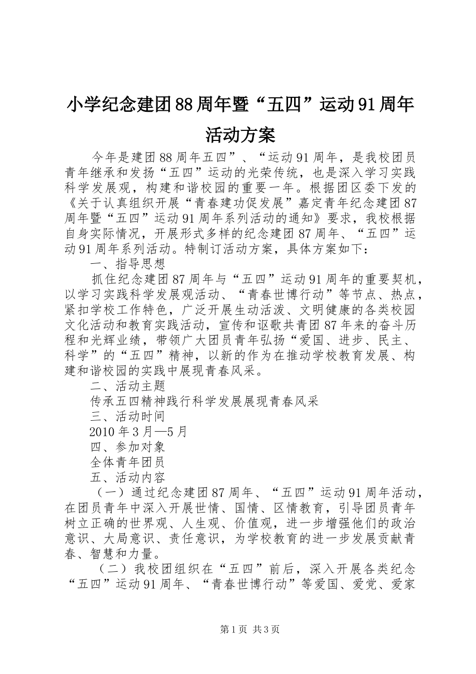 小学纪念建团88周年暨“五四”运动91周年活动实施方案_第1页