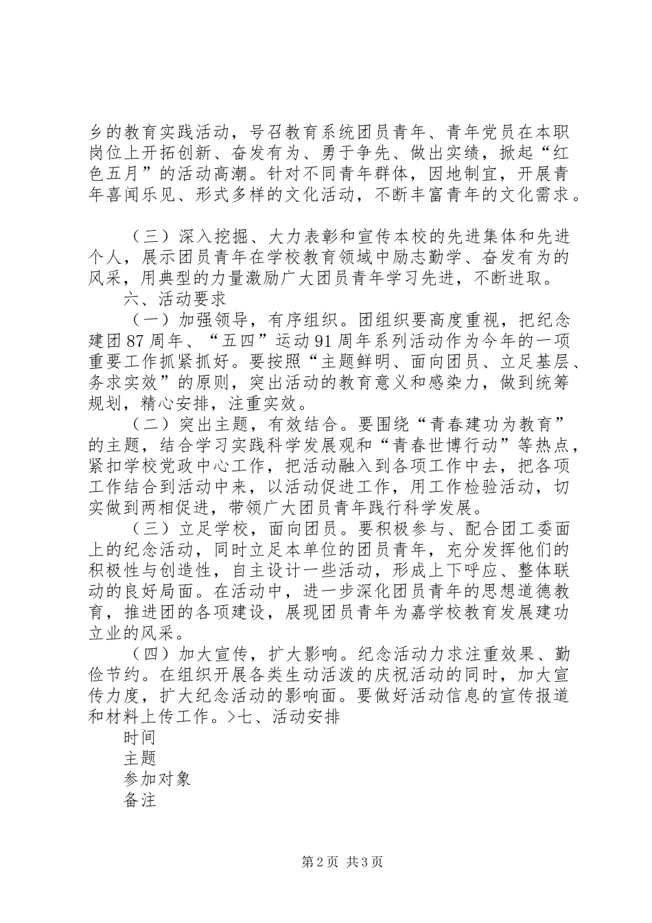 小学纪念建团88周年暨“五四”运动91周年活动实施方案_第2页