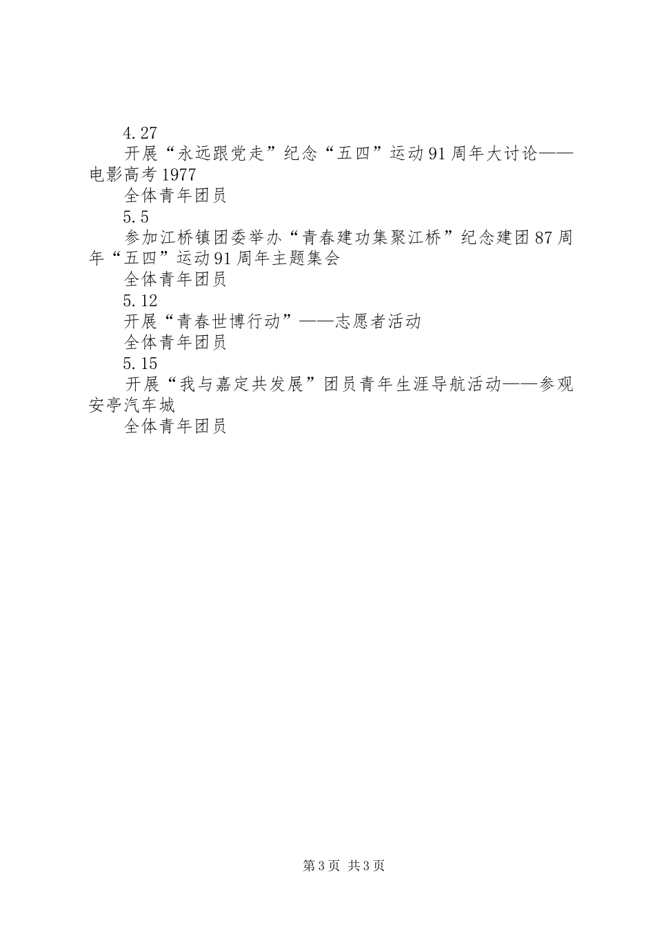 小学纪念建团88周年暨“五四”运动91周年活动实施方案_第3页