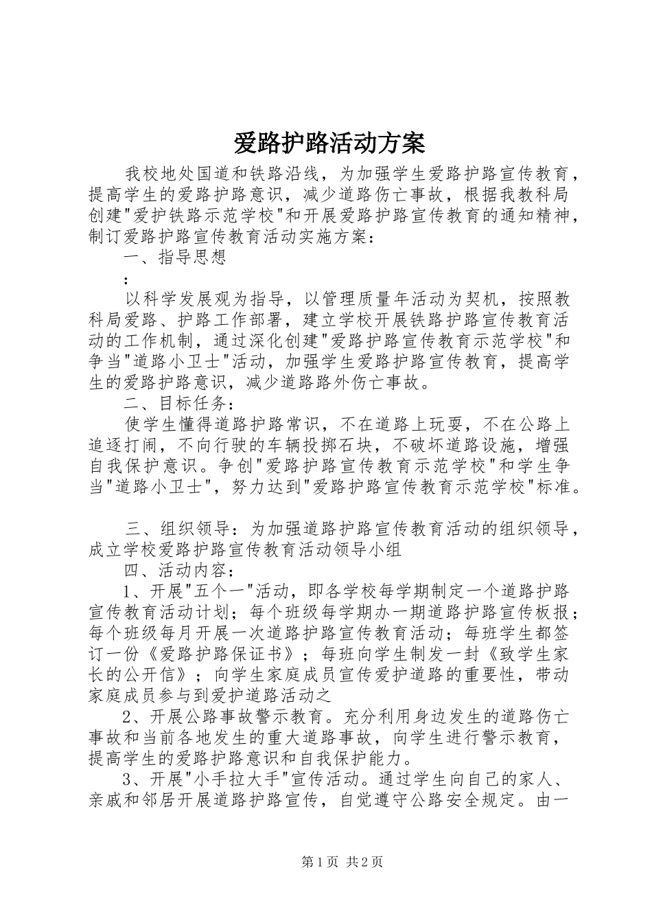 爱路护路活动实施方案_第1页