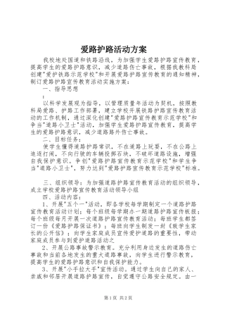 爱路护路活动实施方案