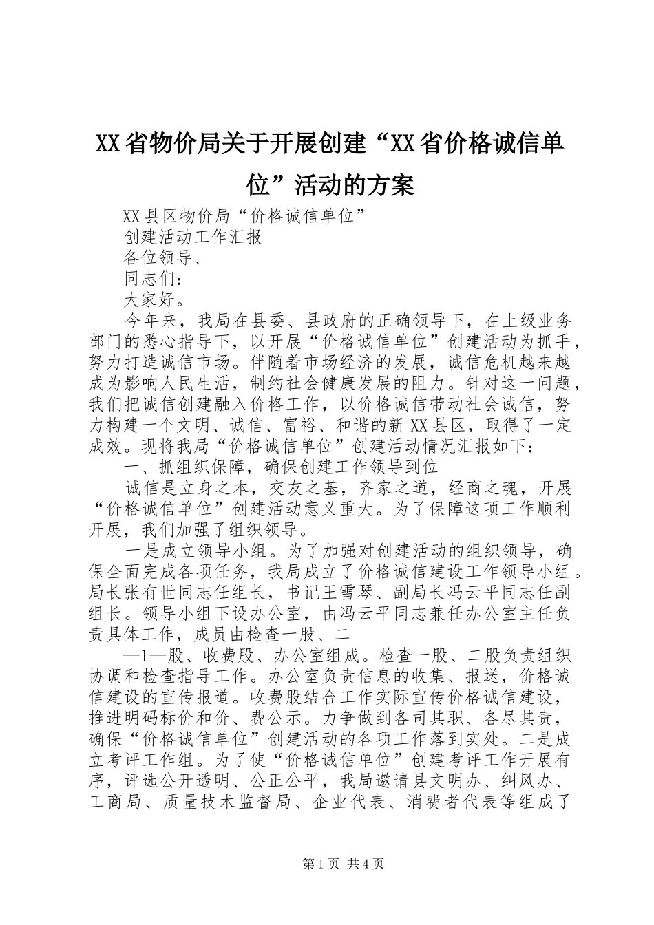 XX省物价局关于开展创建“XX省价格诚信单位”活动的实施方案_第1页