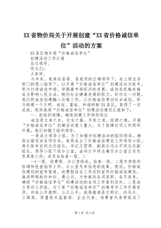 XX省物价局关于开展创建“XX省价格诚信单位”活动的实施方案