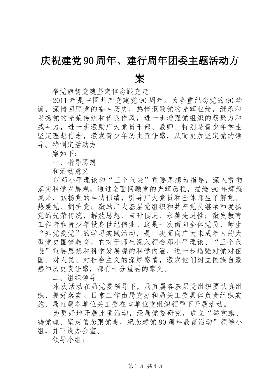 庆祝建党90周年、建行周年团委主题活动实施方案_第1页