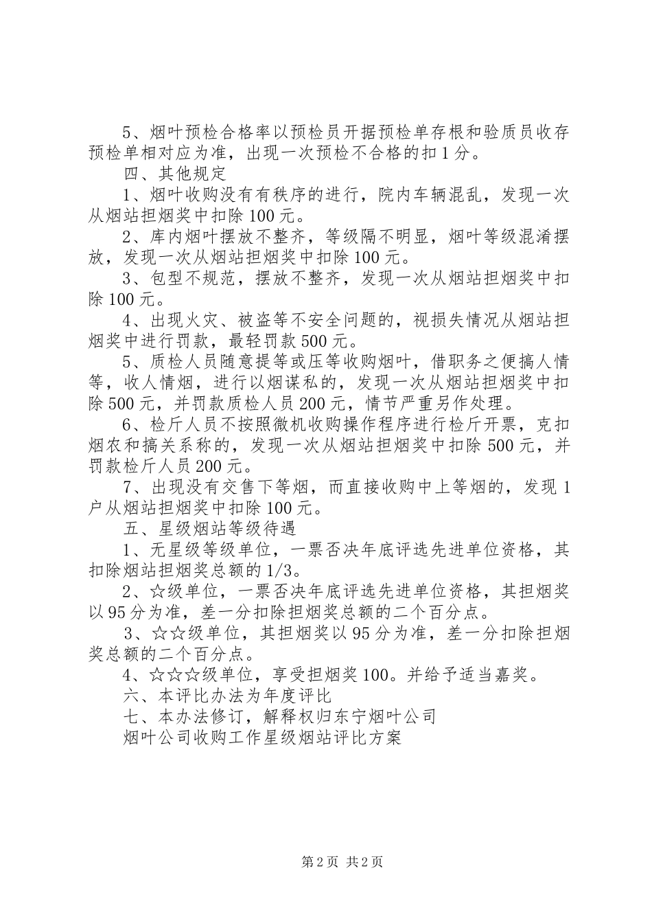 烟叶公司收购工作星级烟站评比实施方案_第2页