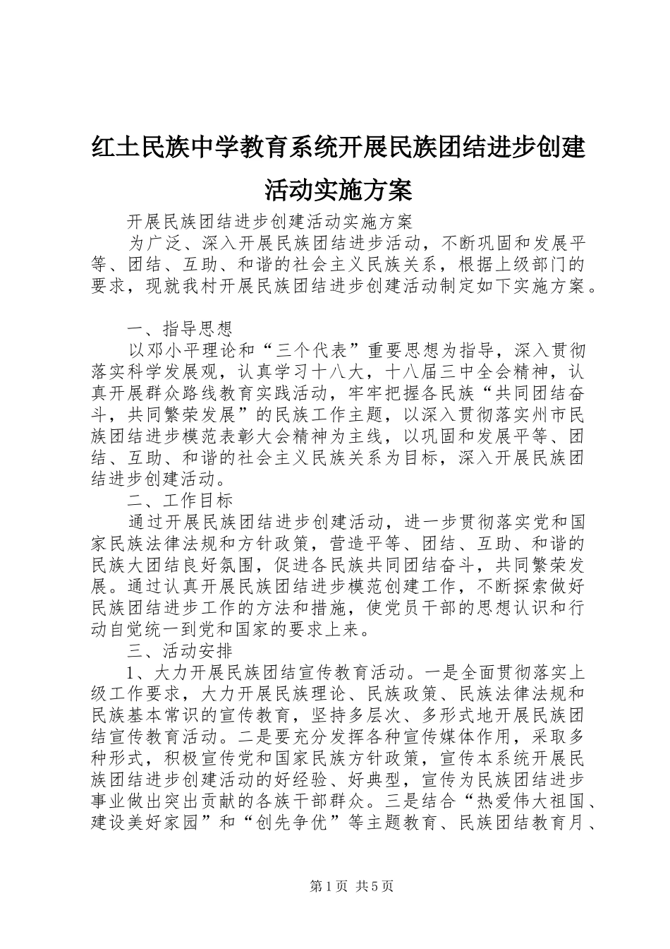 红土民族中学教育系统开展民族团结进步创建活动方案_第1页