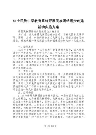 红土民族中学教育系统开展民族团结进步创建活动方案