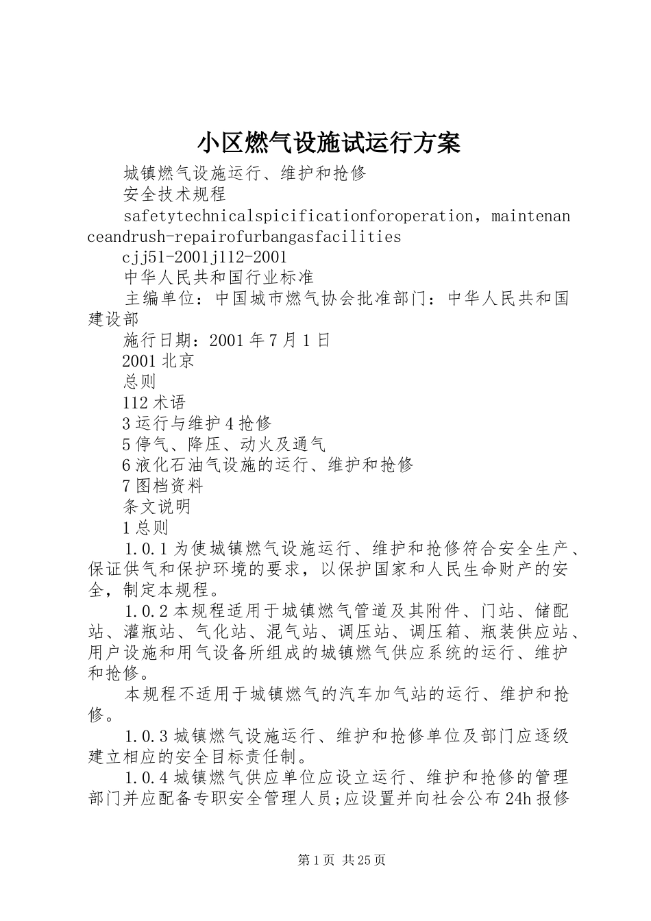 小区燃气设施试运行实施方案_第1页