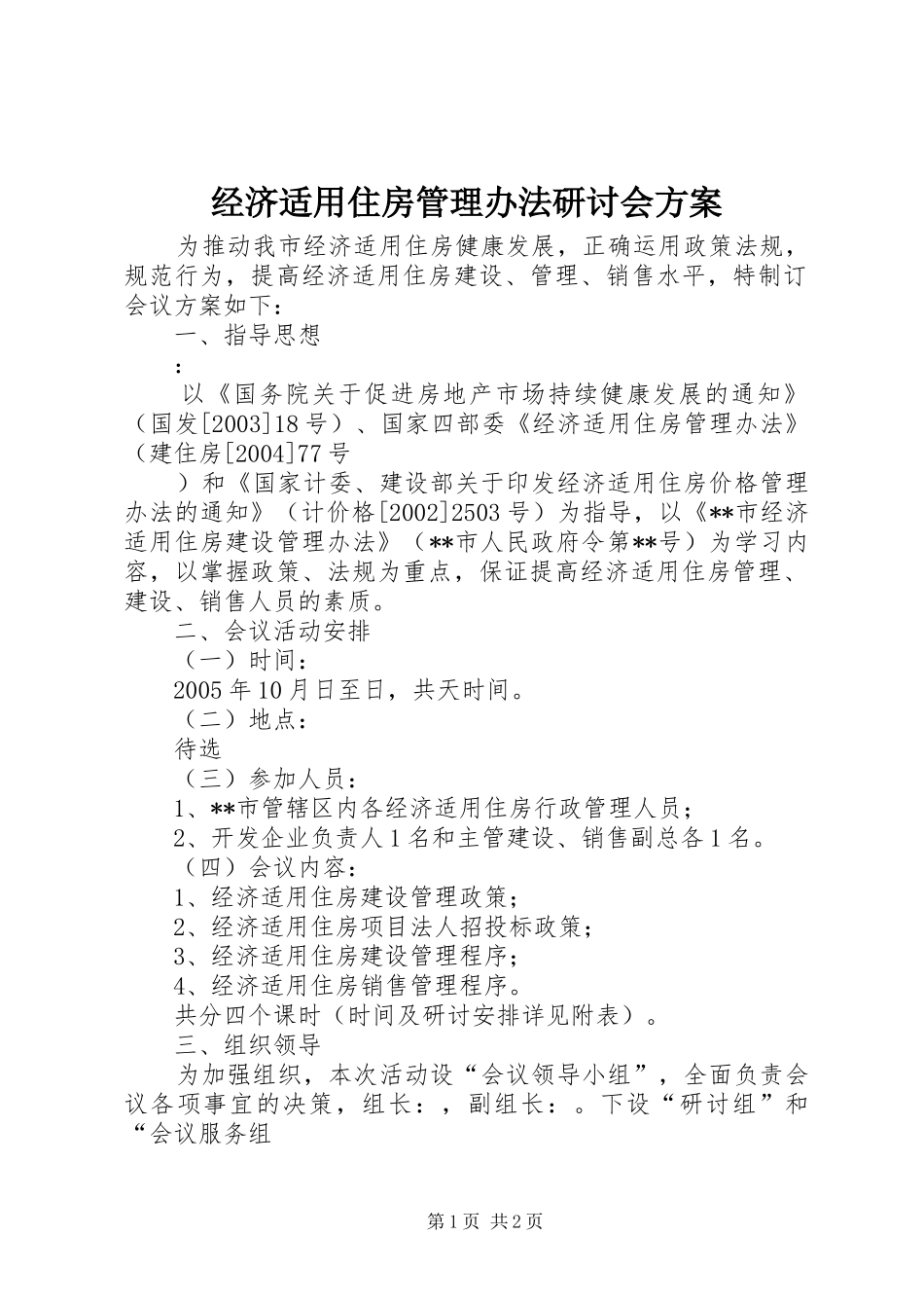 经济适用住房管理办法研讨会实施方案_第1页