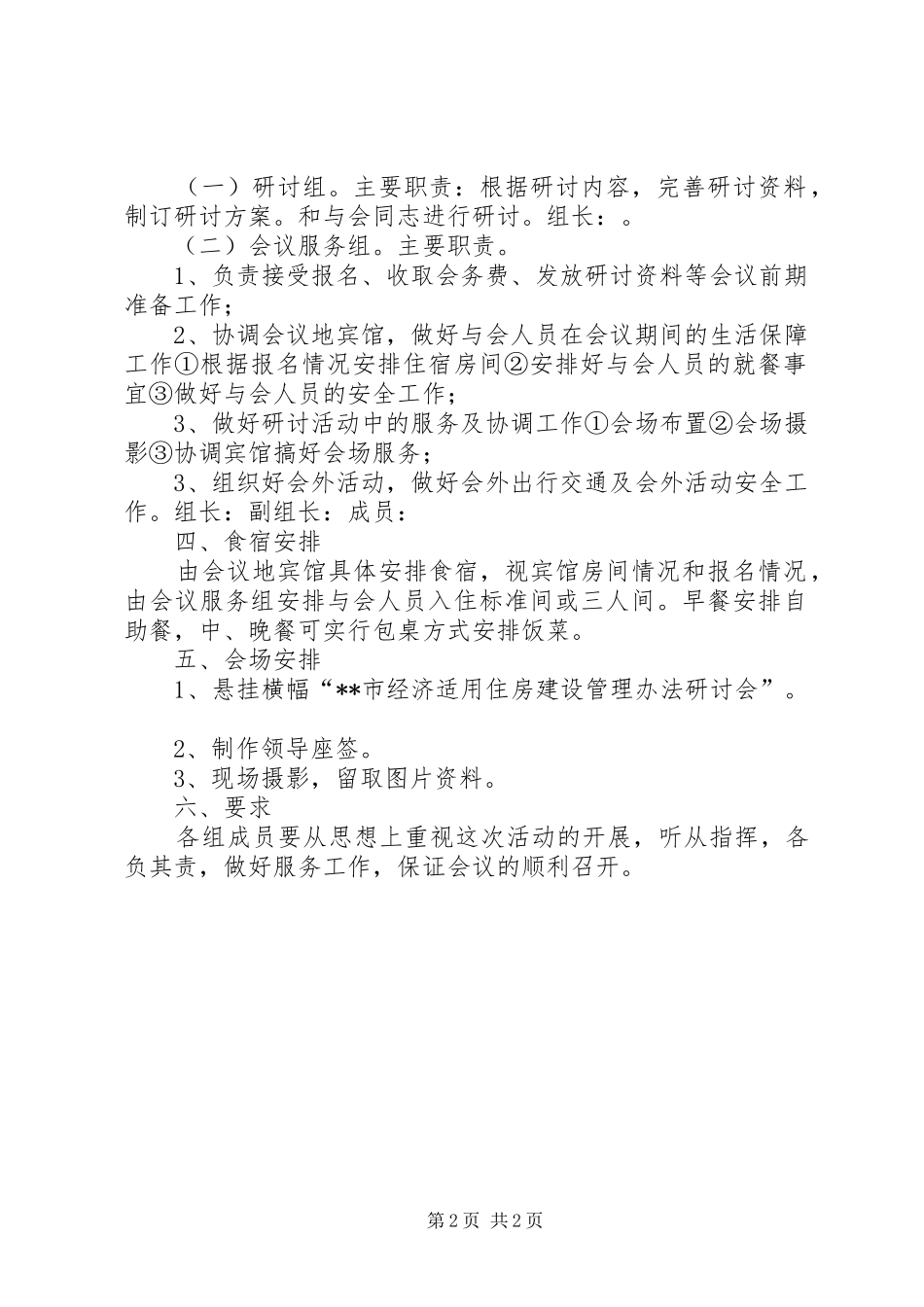 经济适用住房管理办法研讨会实施方案_第2页