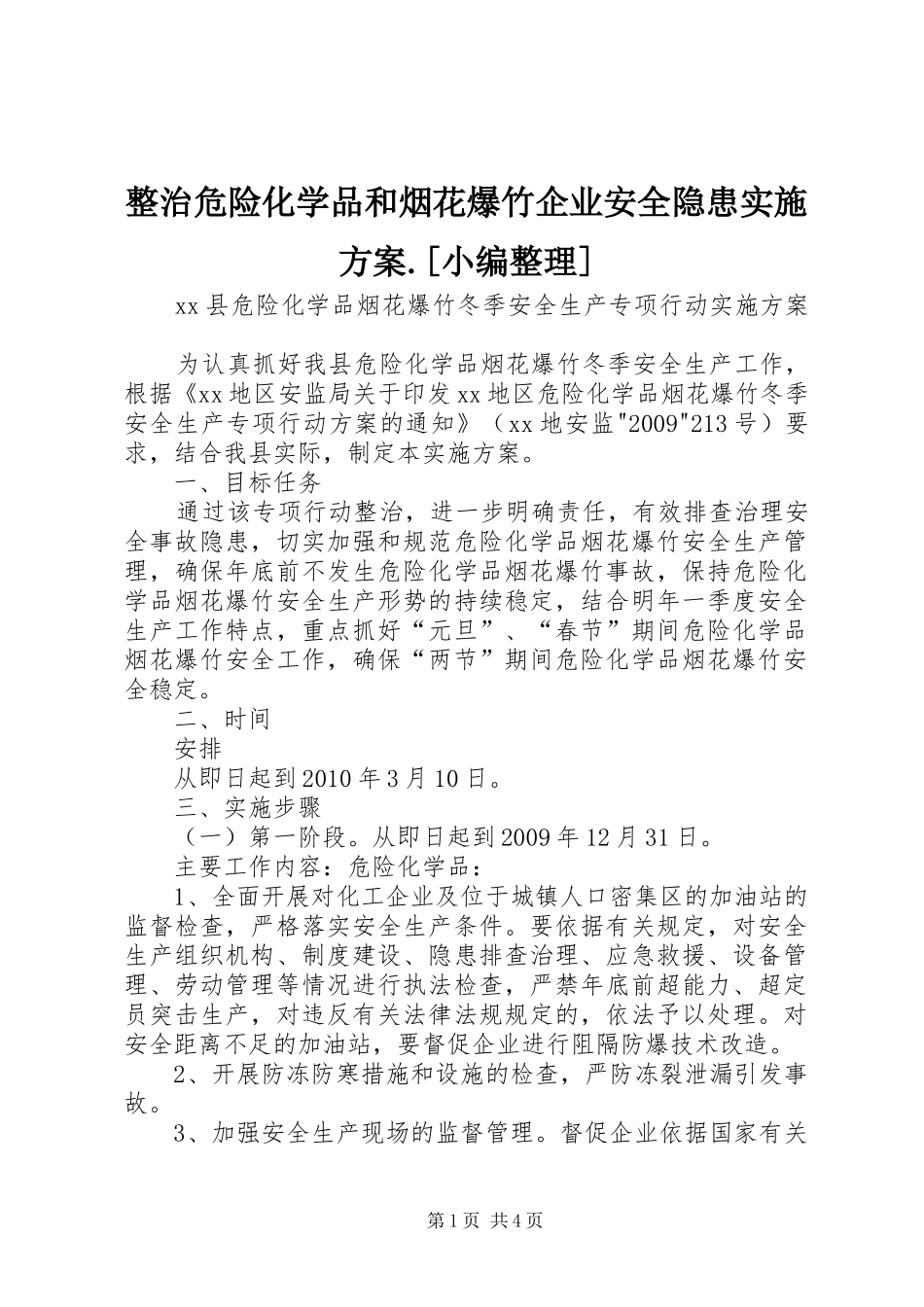 整治危险化学品和烟花爆竹企业安全隐患方案.[小编整理]_第1页