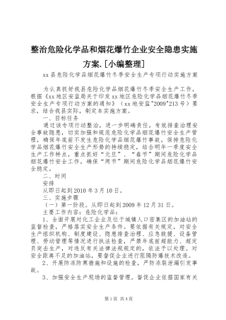 整治危险化学品和烟花爆竹企业安全隐患方案.[小编整理]