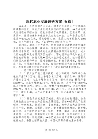 现代农业发展调研实施方案[五篇]