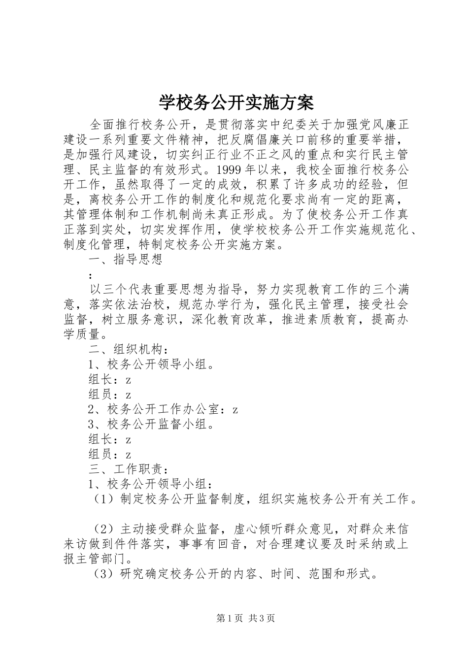 学校务公开方案_第1页